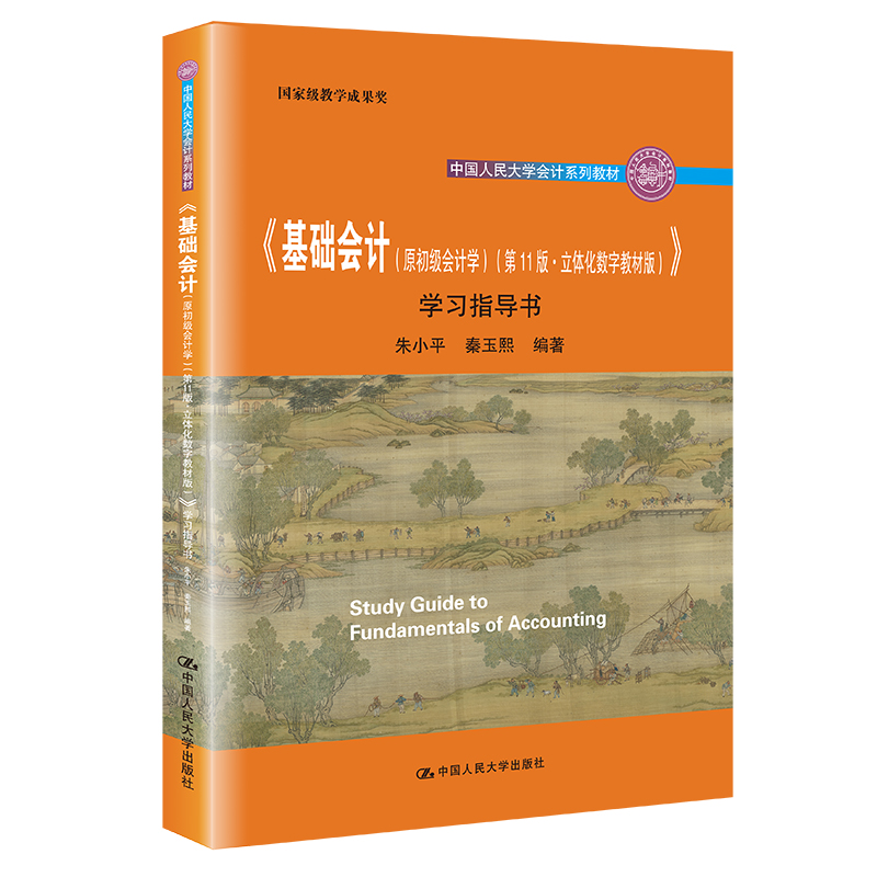 《基础会计（原初级会计学）（第11版·立体化数字教材版）》学习指导书（中国人民大学会计系列教材；教学成果奖；“十二