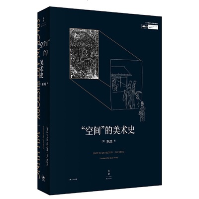 当当网 “空间”的美术史 巫鸿 著 上海人民出版社 正版书籍
