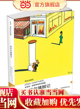 埃里希·凯斯特纳作品典藏——埃米尔擒贼记