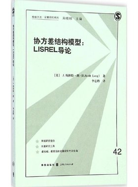 协方差结构模型——LISREL导论