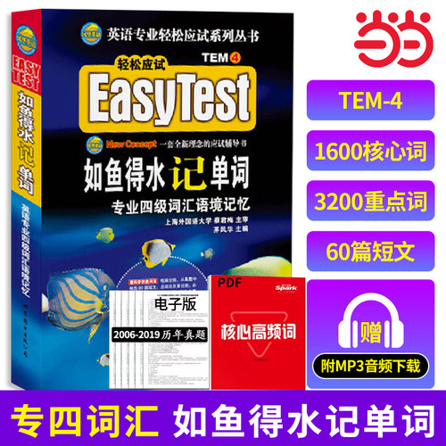 英语专四如鱼得水记单词 备考2026当当网专四词汇 英语专四新题型英语业专四级词汇语境记忆可搭配专四真题指南专四预测试卷2025年