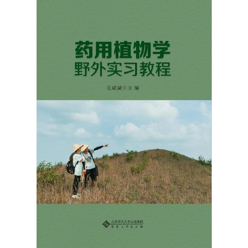 药用植物学野外实习教程