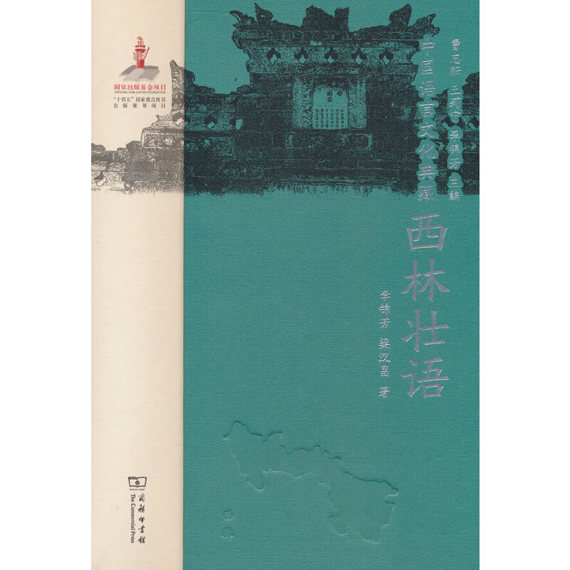当当网 中国语言文化典藏·西林壮语 曹志耘 王莉宁 李锦芳 主编 李锦芳 梁汉昌 著 商务印书馆 正版书籍