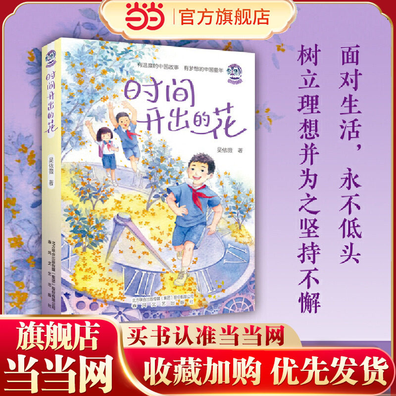 当当网正版童书 《时间开出的花》2023年百班千人寒假书单推荐阅读课外书小学生课外阅读书籍儿童文学读物寒假暑假经典书目