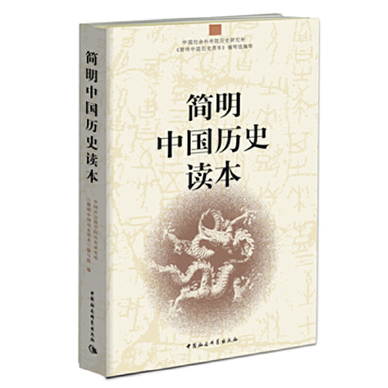 当当网 简明中国历史读本 中国社会科学院历史研究所《简明中国历史读本》编写组 中国社会科学出版社 正版书籍 - 实物图