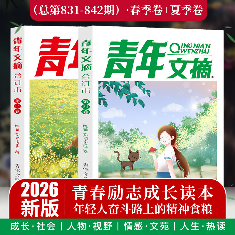 当当网 青年文摘2026合订本春季夏季秋季冬季卷第85 86 81 82卷青年文摘杂志合订本青少年学生课外读物作文素材文学文摘 书店正版