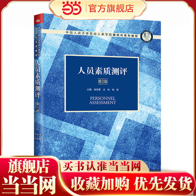 人员素质测评（第2版）（中国人民大学劳动人事学院第四代系列教材）.徐世勇 王桢 杨娃9787300320588中国人民大学出版社