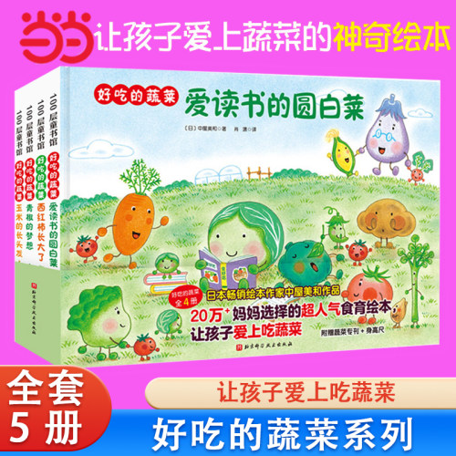 好吃的蔬菜精装全5册