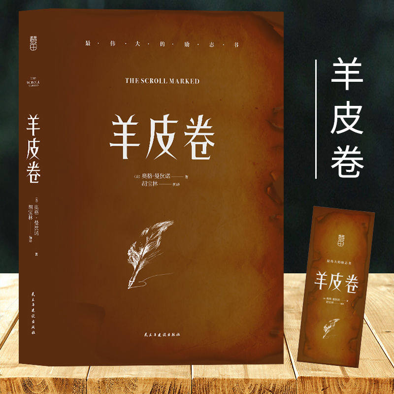 当当网 羊皮卷【美】奥格·曼迪诺 著 皮卷正版书原著原版全集鬼谷子珍藏版世界上伟大的推销员成功励志书籍畅销人生哲学销售书