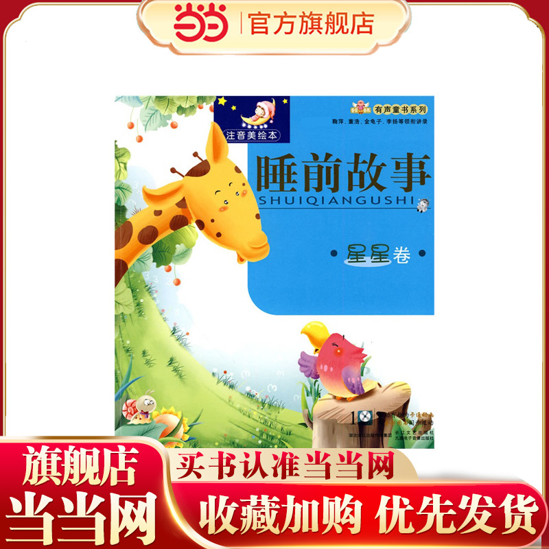 睡前故事-星星卷(附光盘)