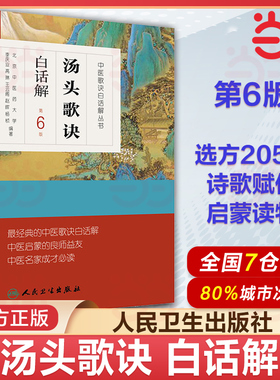 当当网 正版书籍 汤头歌诀 白话解第六6版李庆业编 中医药爱好者中医学药学中药方剂者初学启蒙读物中医歌诀白话解人民卫生出版社