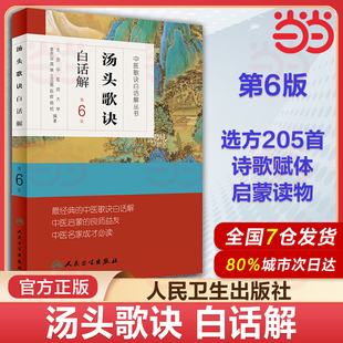 当当网 正版书籍 汤头歌诀 白话解第六6版李庆业编 中医药爱好者中医学药学中药方剂者初学启蒙读物中医歌诀白话解人民卫生出版社