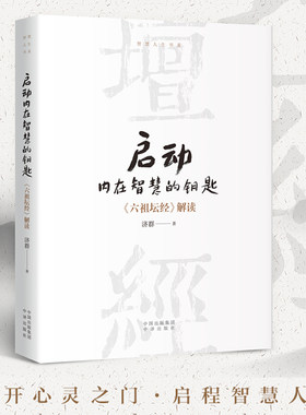 当当网 启动内在智慧的钥匙 济群法师“智慧人生书系”再献力作 深入解读国学经典 为您在繁忙喧嚣中寻觅内心的宁静与坚