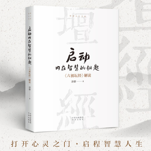 当当网 启动内在智慧的钥匙 济群法师“智慧人生书系”再献力作 深入解读国学经典 为您在繁忙喧嚣中寻觅内心的宁静与坚