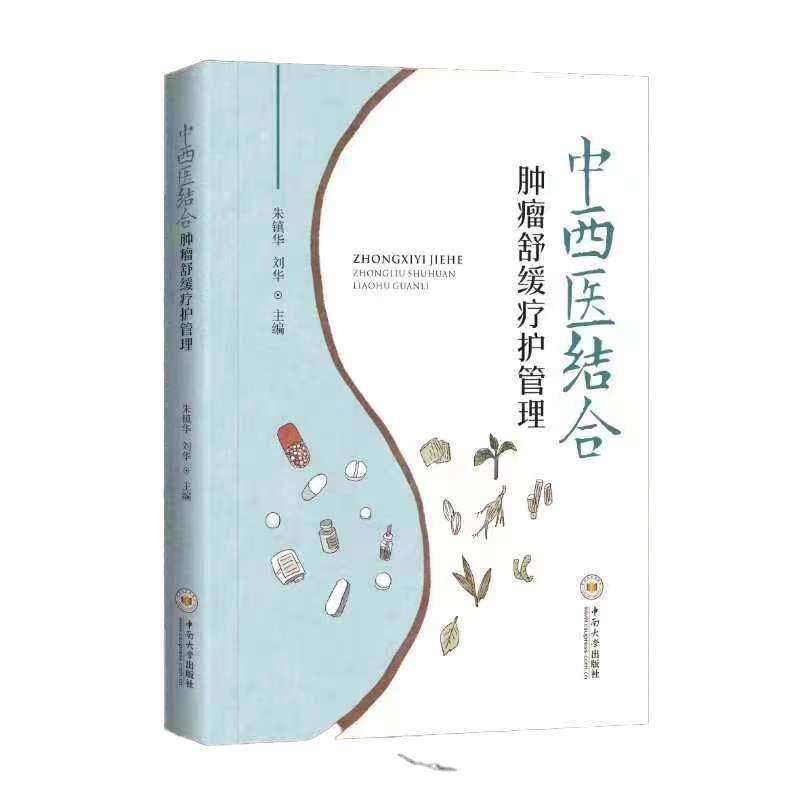 【重磅推荐】中西医结合肿瘤舒缓疗护管理 国家中医“十二五”重点专科、学科学术带头人倾力打造怎么看?