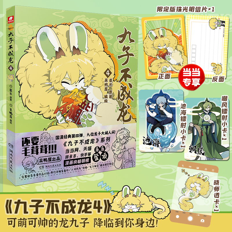 九子不成龙漫画4【当当网 赠明信片+镭射卡+透卡】  九子不成功漫画书1-4册全套国漫经典第四弹 载水著幽默搞笑校园生活动漫书绘本