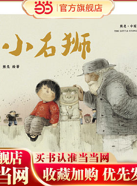 小石狮（2018新版，中国首位国际安徒生插画奖短名单入围者熊亮作品，故事与画面浑然天成的专业级绘本。）