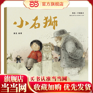 小石狮(2018新版,中国首位国际安徒生插画奖短名单入围者熊亮作品,故事与画面浑然天成的专业级绘本。)