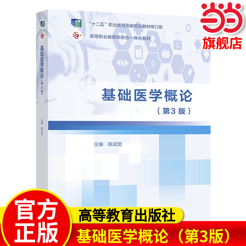 基础医学概论（第3版）.陈武哲9787040593655/高等教育出版社