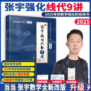 2025张宇考研数学闭关修炼强化线性代数9讲 搭张宇1000题田静英语徐涛数学数一数二数三适用