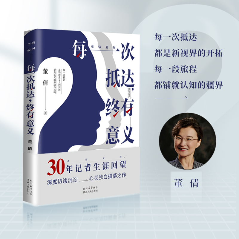 每一次抵达，终有意义 （董倩爱问系列）