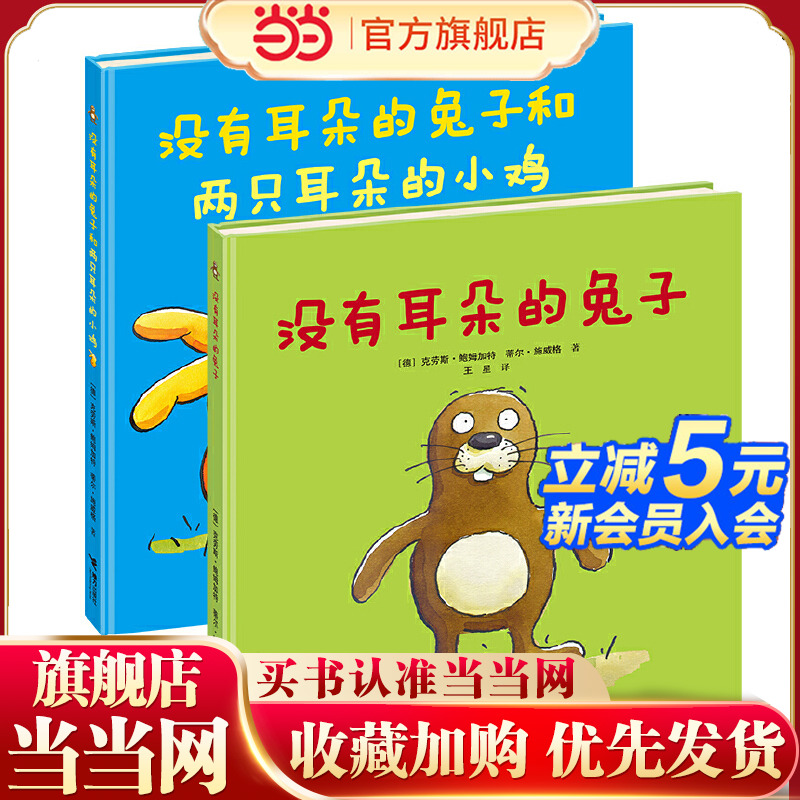 没有耳朵的兔子和两只耳朵的小鸡（套装共2册）