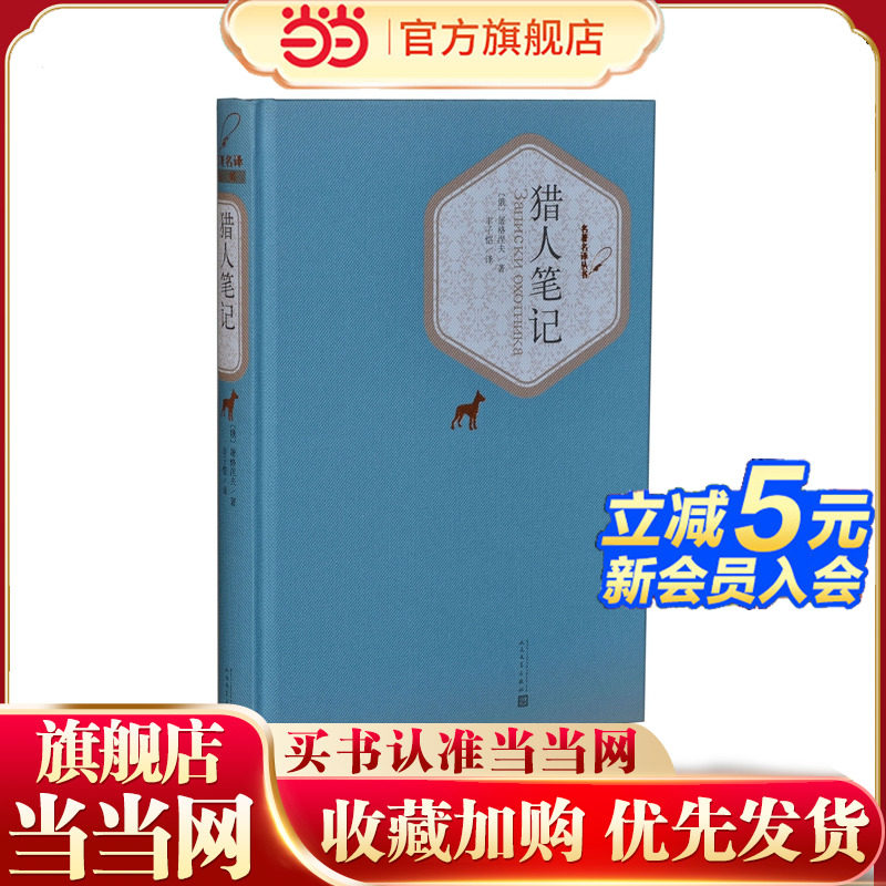 当当网 猎人笔记 屠格涅夫 人民文学出版社 正版书籍,书籍/杂志/报纸,外国随笔/散文集,淘宝优惠券,粉丝福利购,淘宝优惠卷