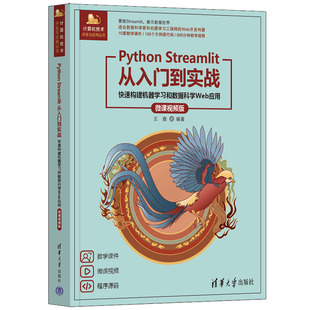 微课视频版 Python Streamlit从入门到实战——快速构建机器学习和数据科学Web应用