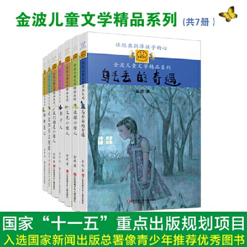 “我喜欢你”金波儿童文学精品系列经典版（套装共7册）：乌丢丢奇遇、小绿人三部曲、让太阳长上翅膀等7部经典畅销作品合集，多
