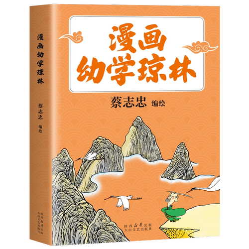 漫画幼学琼林 漫画大师蔡志忠全新编绘 蒙学瑰宝 百科袖里藏春秋 6岁以