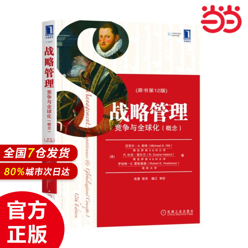 战略管理：竞争与全球化（概念）（原书第12版）[美] 迈克尔A·希特 R.杜安·爱尔兰 9787111611349