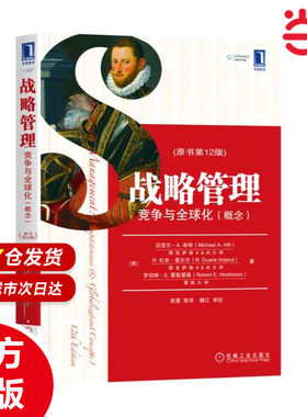 战略管理：竞争与全球化（概念）（原书第12版）[美] 迈克尔A·希特 R.杜安·爱尔兰 9787111611349