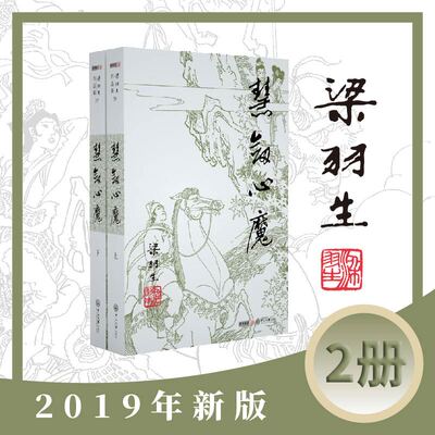 梁羽生作品集(朗声新版)_慧剑心魔(38_39)(全二册)梁羽生武侠小说 梁羽生作品集 搭白发魔女传七剑下天山萍踪侠影录搭金庸小说