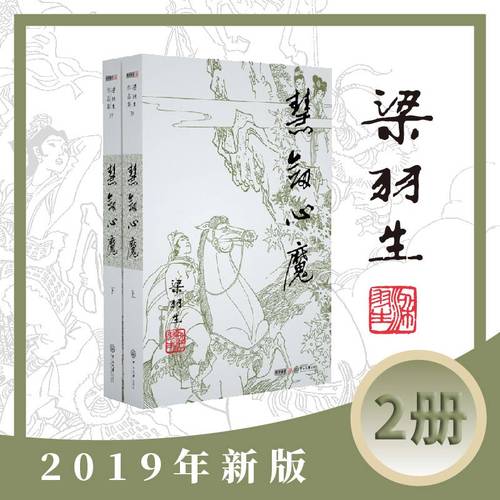 梁羽生作品集(朗声新版)_慧剑心魔(38_39)(全二册)梁羽生武侠小说 梁羽生作品集 搭白发魔女传七剑下天山萍踪侠影录搭金庸小说