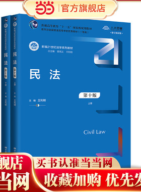 2024新版 民法 第十版 上下册 新编21世纪法学系列教材 王利明 中国人民大学出版社 9787300325255