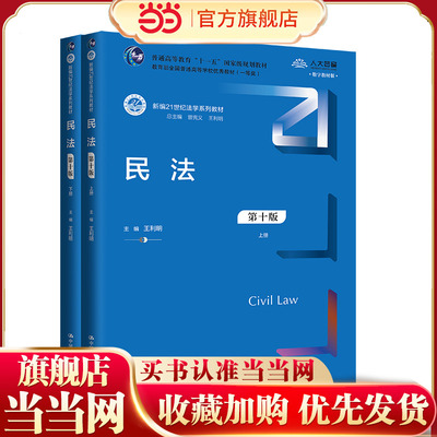 2024新版 民法 第十版 上下册 新编21世纪法学系列教材 王利明 中国人民大学出版社 9787300325255