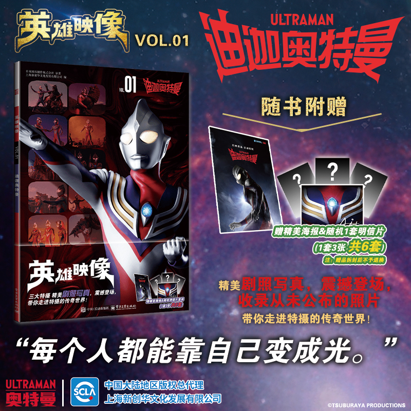 当当网【赠海报&随机1套明信片】英雄映像VOL.1 迪迦奥特曼 每个人都能靠自己成为光 精美剧照写真震撼登场奥特曼画册画集书