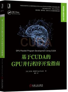 当当网 基于CUDA的GPU并行程序开发指南 计算机网络 程序设计（新） 机械工业出版社 正版书籍