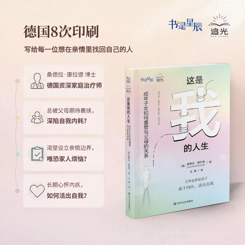 【当当网】这是我的人生：成年子女如何重塑与父母的关系 桑德拉&middot;康拉德/著 心理学入门书籍 心理疗愈 告别父母控制活出自主人生