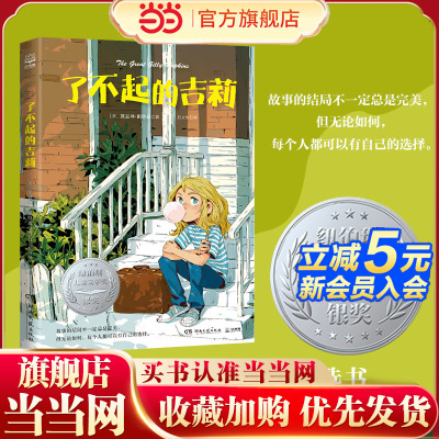 当当网正版童书 了不起的吉莉