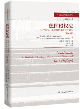 当当网 德国侵权法——侵权行为、损害赔偿 [德]埃尔温·多伊奇 [德]汉斯-于尔根·阿伦斯 中国人民大学出版社 正版书籍