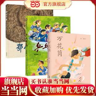中国年度好书少儿类(全3册):万花筒+乒乓响亮+鄂伦春的熊 小学生课外阅读书籍儿童成长读物