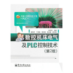 当当网 数控机床电气及PLC控制技术（第2版） 张华宇 电子工业出版社 正版书籍