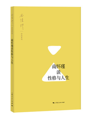 当当网 南怀瑾谈性格与人生 南怀瑾 讲述 上海人民出版社 正版书籍
