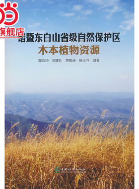 诸暨东白山省级自然保护区木本植物资源.陈高坤9787521922912中国林业出版社
