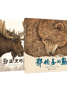 鄂温克的驼鹿鄂伦春的熊限量版