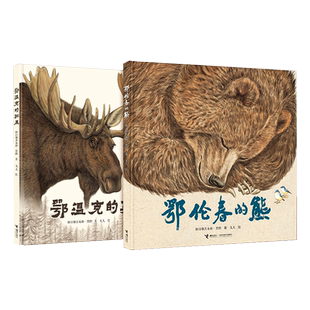 当当网正版童书鄂伦春的熊鄂温克的驼鹿礼盒全2册格日勒其木格·黑鹤九儿自然生态绘本3-6-8岁启蒙认知儿童图画故事书亲子共读读物