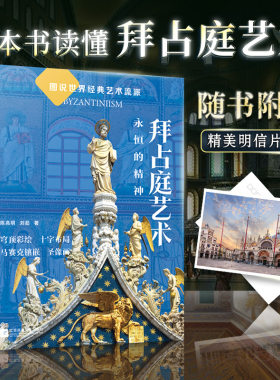 拜占庭艺术 永恒的精神 从建筑绘画雕刻三大宝藏读懂拜占庭艺术时期的经典艺术符号穹顶彩绘十字布局马赛克镶嵌圣象画