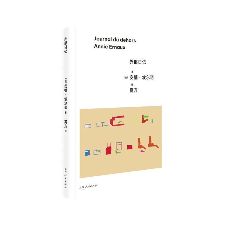 当当网 外部日记 [法]安妮·埃尔诺 著，高方 译 上海人民出版社 正版书籍