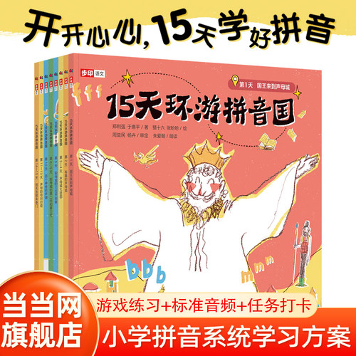 当当网正版童书 15天环游拼音国全彩8册 开开心心15天学会拼音 儿童启蒙幼儿婴儿大中小班课外阅读5-6-7-8岁